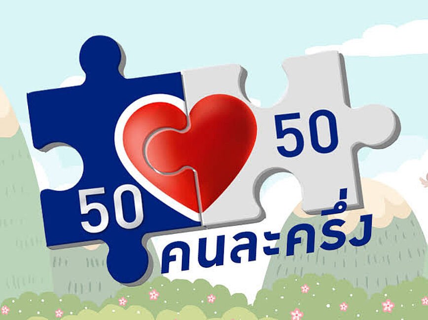 Hlaf-Half-50_50-programme-4th-phase-beginning-in-March.-Thai-PRD.jpg